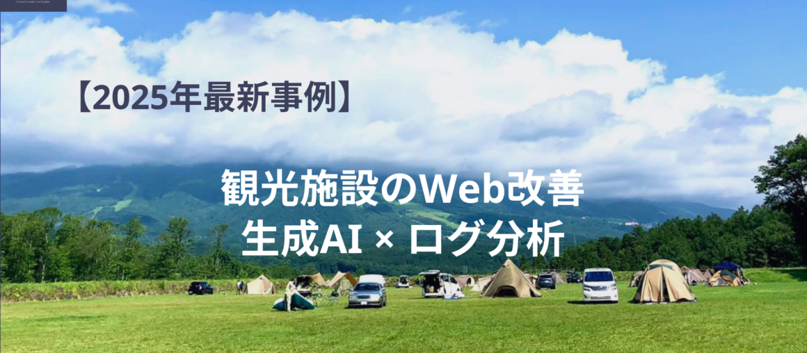 【2025年最新事例】顧客インサイト分析でWebサイト改善へ。やすらぎの森オートキャンプ場様のAIログ活用術