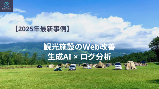 【2025年最新事例】顧客インサイト分析でWebサイト改善へ。やすらぎの森オートキャンプ場様のAIログ活用術