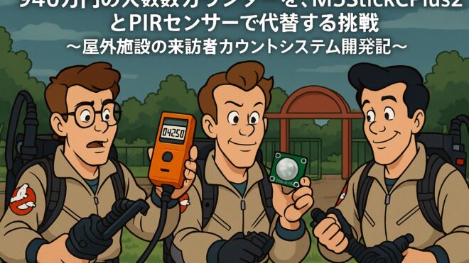 940万円の人数カウンターを、M5StickCPlus2とPIRセンサーで代替する挑戦 ~屋外施設の来訪者カウントシステム開発記~