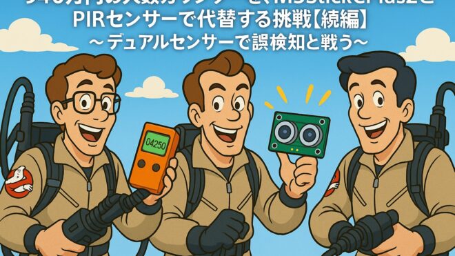940万円の人数カウンターを、M5StickCPlus2とPIRセンサーで代替する挑戦【続編】~デュアルセンサーで精度向上、ついにPYRO EVOを超えた?~