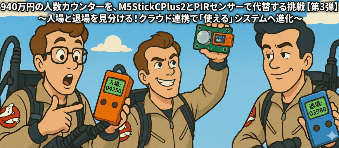 940万円の人数カウンターを、M5StickCPlus2とPIRセンサーで代替する挑戦【第3弾】~入場と退場を見分ける!クラウド連携で「使える」システムへ進化~