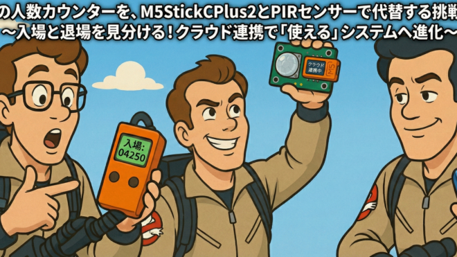940万円の人数カウンターを、M5StickCPlus2とPIRセンサーで代替する挑戦【第3弾】～入場と退場を見分ける！クラウド連携で「使える」システムへ進化～